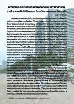 ความสัมพันธ์ระหว่างกระบวนการออกแบบสถาปัตยกรรมการศึกษาความเป็นไปได้โครงการ กับการวิเคราะห์ผลกระทบสิ่งแวดล้อม