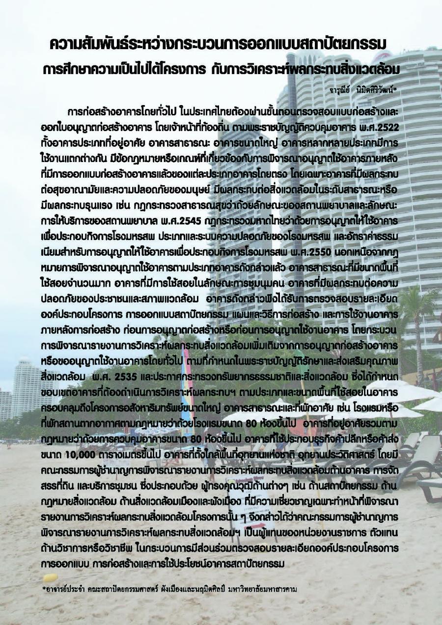 ความสัมพันธ์ระหว่างกระบวนการออกแบบสถาปัตยกรรมการศึกษาความเป็นไปได้โครงการ กับการวิเคราะห์ผลกระทบสิ่งแวดล้อม