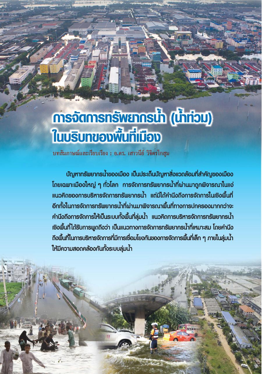 การจัดการทรัพยากรน้ำ (น้ำท่วม) ในบริบทของพื้นที่เมือง