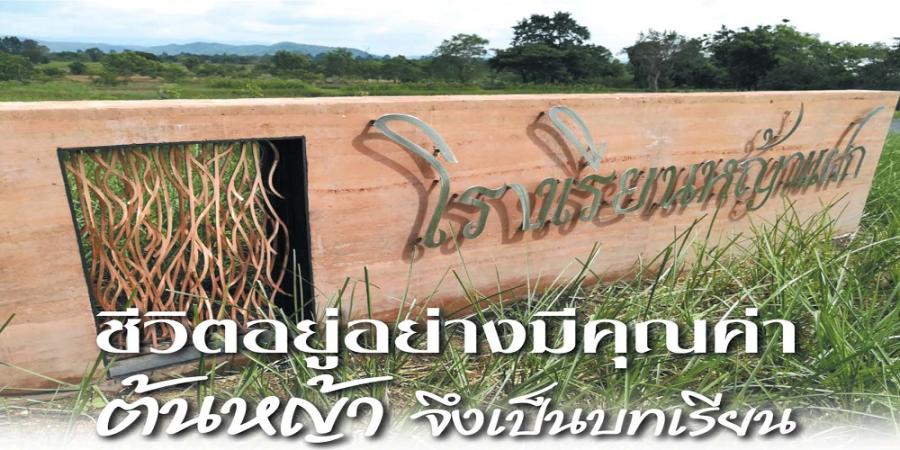 ชีวิตอยู่อย่างมีคุณค่า ต้นหญ้าจึงเป็นบทเรียน
