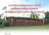 การดำเนินงานตามแนวพระราชดำริที่ศูนย์ศึกษาการพัฒนาห้วยทรายอันเนื่องมาจากพระราชดำริ จังหวัดเพชรบุรี