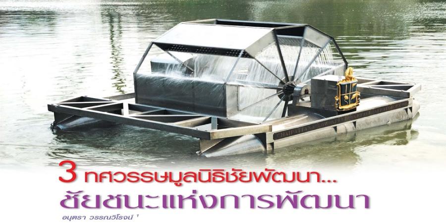 3 ทศวรรษมูลนิธิชัยพัฒนา... ชัยชนะแห่งการพัฒนา