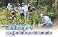 Challenge 6 การอยู่ร่วมกันกับธรรมชาติอย่างกลมกลืน