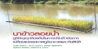 นาข้าวลอยน้ำ ภูมิปัญญาท้องถิ่นในการปรับตัวต่อการเปลี่ยนแปลงสภาพภูมิอากาศและภัยพิบัติ