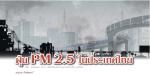 ฝุ่น PM 2.5 ในประเทศไทย