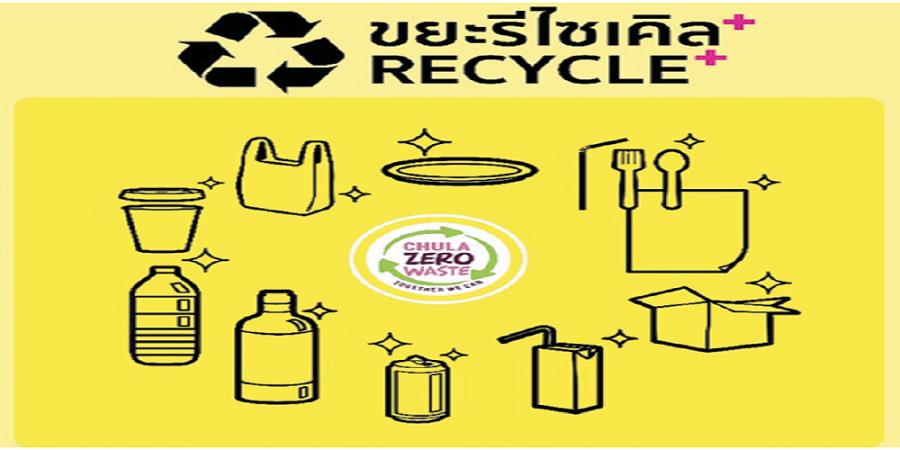 ข่าวสิ่งแวดล้อม RECYCLE+ แนวทางการแยกขยะแบบใหม่ในรั้วจุฬาฯ