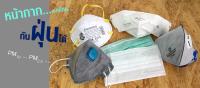 บทความ: หน้ากากกันฝุ่น กับ PM2.5
