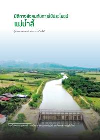 มิติทางสังคมกับการใช้ประโยชน์แม่น้ำลี้