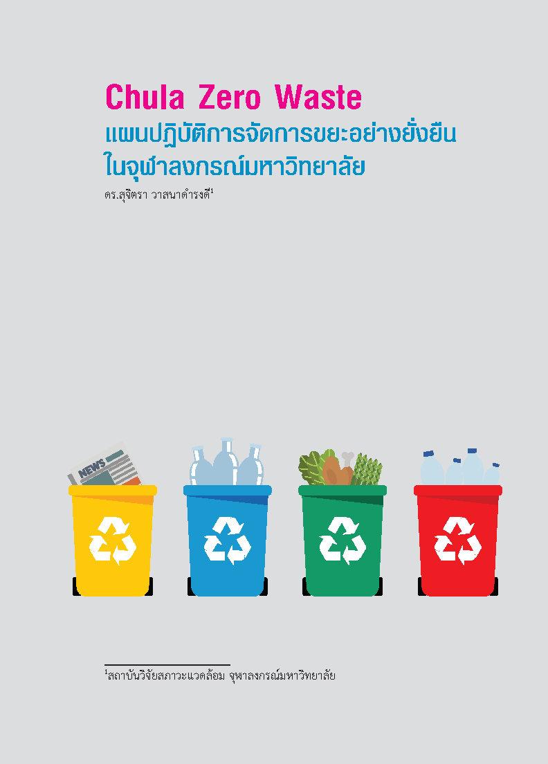 Chula Zero Waste แผนปฏิบัติการจัดการขยะอย่างยั่งยืนในจุฬาลงกรณ์มหาวิทยาลัย