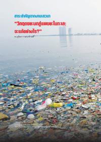 สาระสำคัญจากงานเสวนาวิกฤตขยะบกสู่แพขยะในทะเลจะแก้อย่างไร
