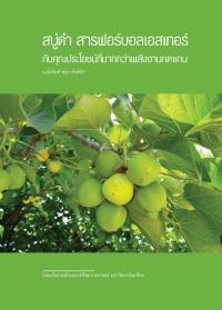 สบู่ดำ สารฟอร์บอลเอสเทอร์กับคุณประโยชน์ที่มากกว่าพลังงานทดแทน