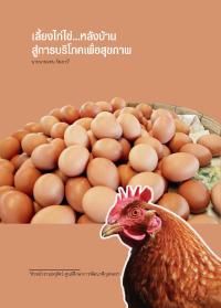เลี้ยงไก่ไข่...หลังบ้านสู่การบริโภคเพื่อสุขภาพ