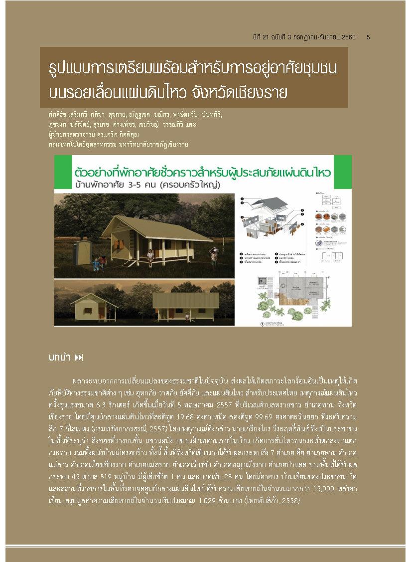 รูปแบบการเตรียมพร้อมสำหรับการอยู่อาศัยชุมชนบนรอยเลื่อนแผ่นดินไหว จังหวัดเชียงราย