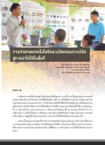การถ่ายทอดเทคโนโลยีและนวัตกรรมงานวิจัยสู่การนำไปใช้ในพื้นที่