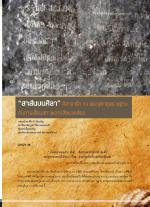 “สาส์นบนศิลา” ศิลาจารึก ณ พระจุฑาธุชราชฐาน กับการเสื่อมสภาพจากสิ่งแวดล้อม
