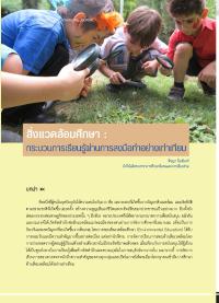 สิ่งแวดล้อมศึกษา : กระบวนการเรียนรู้ผ่านการลงมือทำอย่างเท่าเทียม