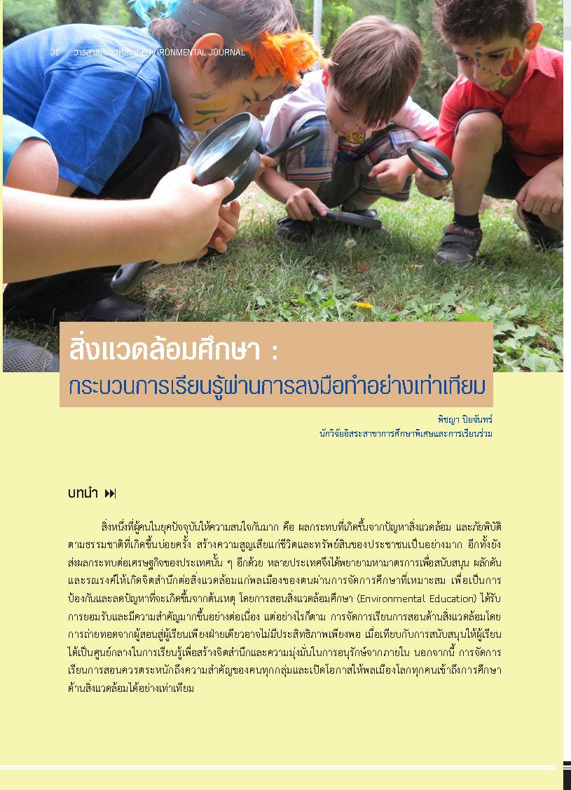 สิ่งแวดล้อมศึกษา : กระบวนการเรียนรู้ผ่านการลงมือทำอย่างเท่าเทียม