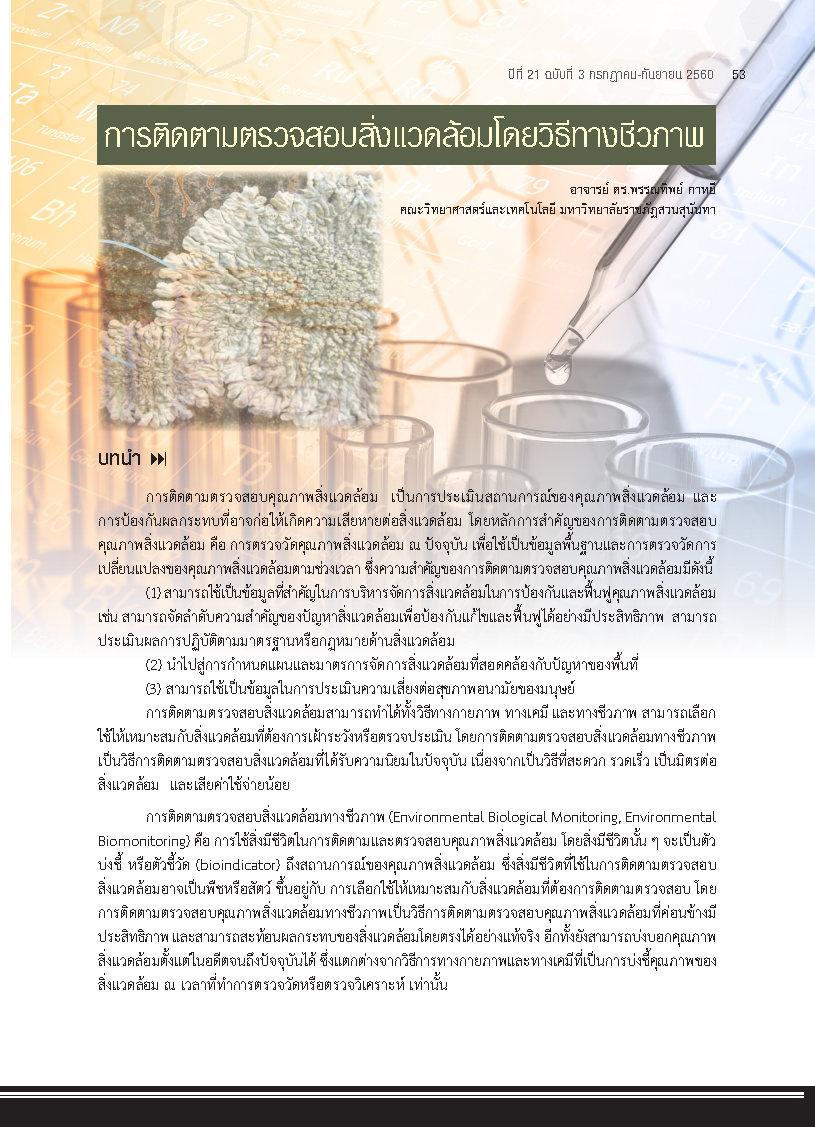 การติดตามตรวจสอบสิ่งแวดล้อมโดยวิธีทางชีวภาพ