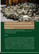 การใช้ประโยชน์วัสดุชีวมวลเหลือใช้ทางการเกษตรสำหรับกักเก็บคาร์บอนและดูดซับสารอินทรีย์ระเหยง่ายในชั้นบรรยากาศ