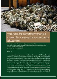 การใช้ประโยชน์วัสดุชีวมวลเหลือใช้ทางการเกษตรสำหรับกักเก็บคาร์บอนและดูดซับสารอินทรีย์ระเหยง่ายในชั้นบรรยากาศ