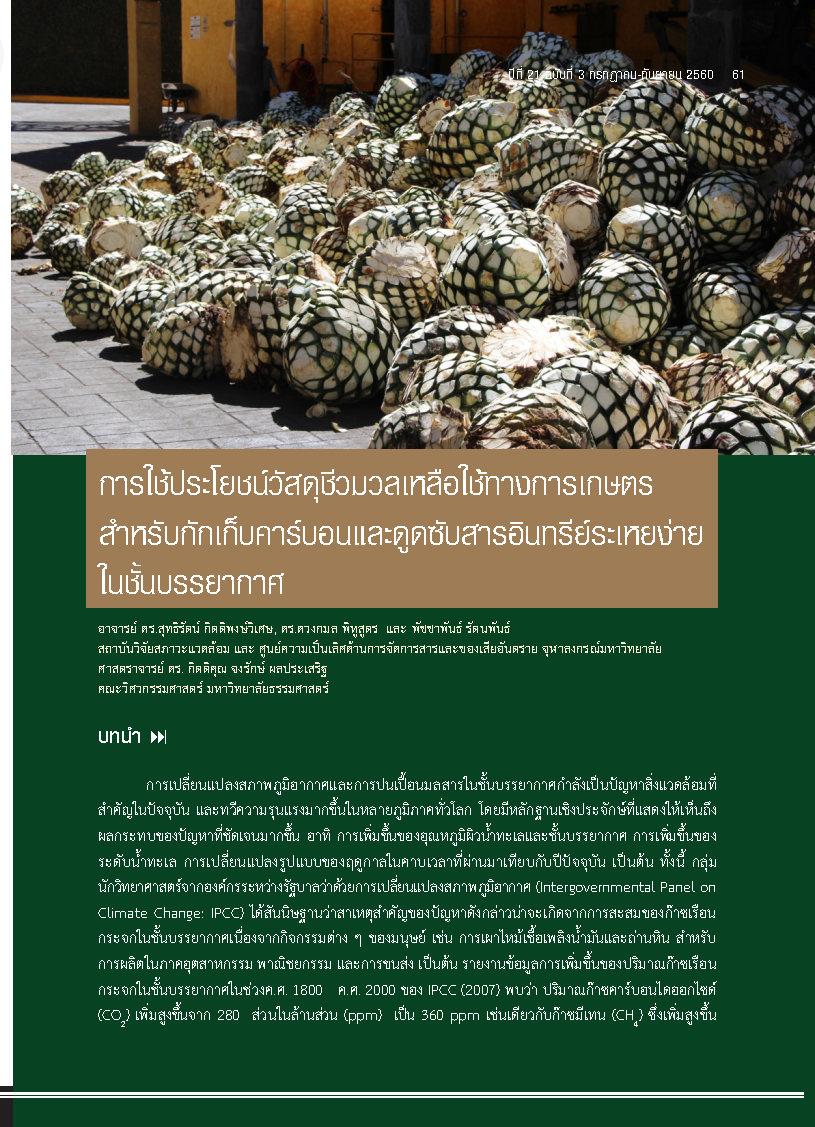 การใช้ประโยชน์วัสดุชีวมวลเหลือใช้ทางการเกษตรสำหรับกักเก็บคาร์บอนและดูดซับสารอินทรีย์ระเหยง่ายในชั้นบรรยากาศ