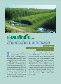 แหลมผักเบี้ย...วิถีบำบัดน้ำตามแนวทางพ่อ