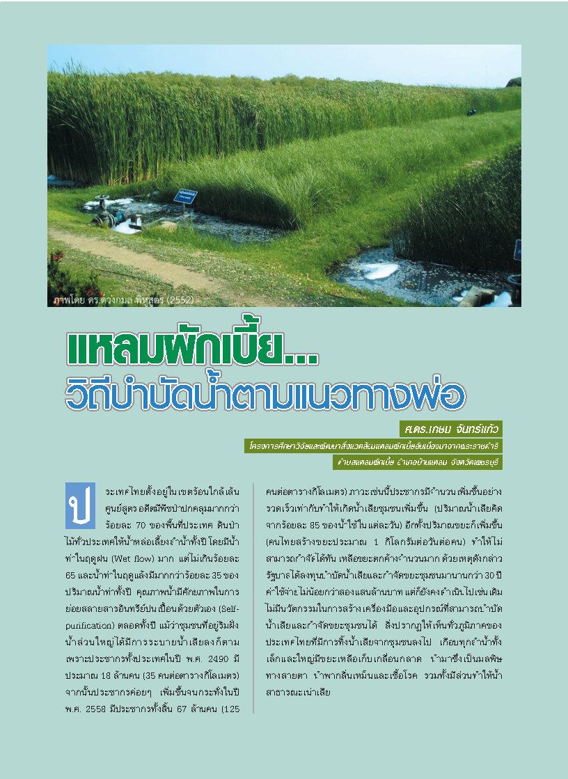 แหลมผักเบี้ย...วิถีบำบัดน้ำตามแนวทางพ่อ