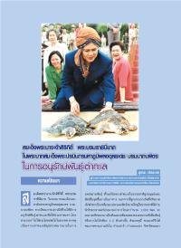สมเด็จพระนางเจ้าสิริกิติ์ พระบรมราชินีนาถในพระบาทสมเด็จพระปรมินทรมหาภูมิพลอดุลยเดช บรมนาถบพิตร ในการอนุรักษ์พันธุ์เต่าทะเล
