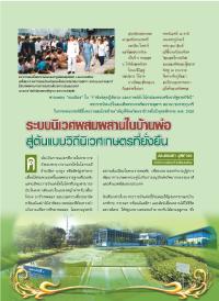 ระบบนิเวศผสมผสานในบ้านพ่อสู่ต้นแบบวิถีนิเวศเกษตรที่ยั่งยืน