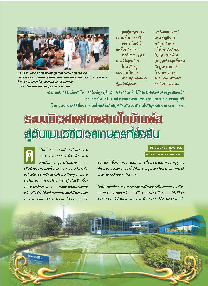 ระบบนิเวศผสมผสานในบ้านพ่อสู่ต้นแบบวิถีนิเวศเกษตรที่ยั่งยืน