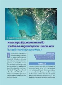 พระมหากรุณาธิคุณของพระบาทสมเด็จพระปรมินทรมหาภูมิพลอดุลยเดช บรมนาถบพิตร ในการจัดการทรัพยากรชายฝั่งทะเล