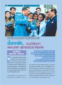 น้ำจากฟ้า.. งานวิจัยจากพระเมตตา สู่การเยียวยาภัยแล้ง