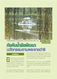 กังหันน้ำชัยพัฒนา นวัตกรรมตามพระราชดำริ