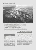 การพยากรณ์ข้อมูลลมเชิงตัวเลขรอบพื้นที่โรงไฟฟ้าแม่เมาะ ด้วยแบบจำลองคณิตศาสตร์ ด้านอุตุนิยมวิทยา