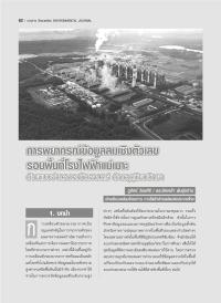 การพยากรณ์ข้อมูลลมเชิงตัวเลขรอบพื้นที่โรงไฟฟ้าแม่เมาะ ด้วยแบบจำลองคณิตศาสตร์ ด้านอุตุนิยมวิทยา