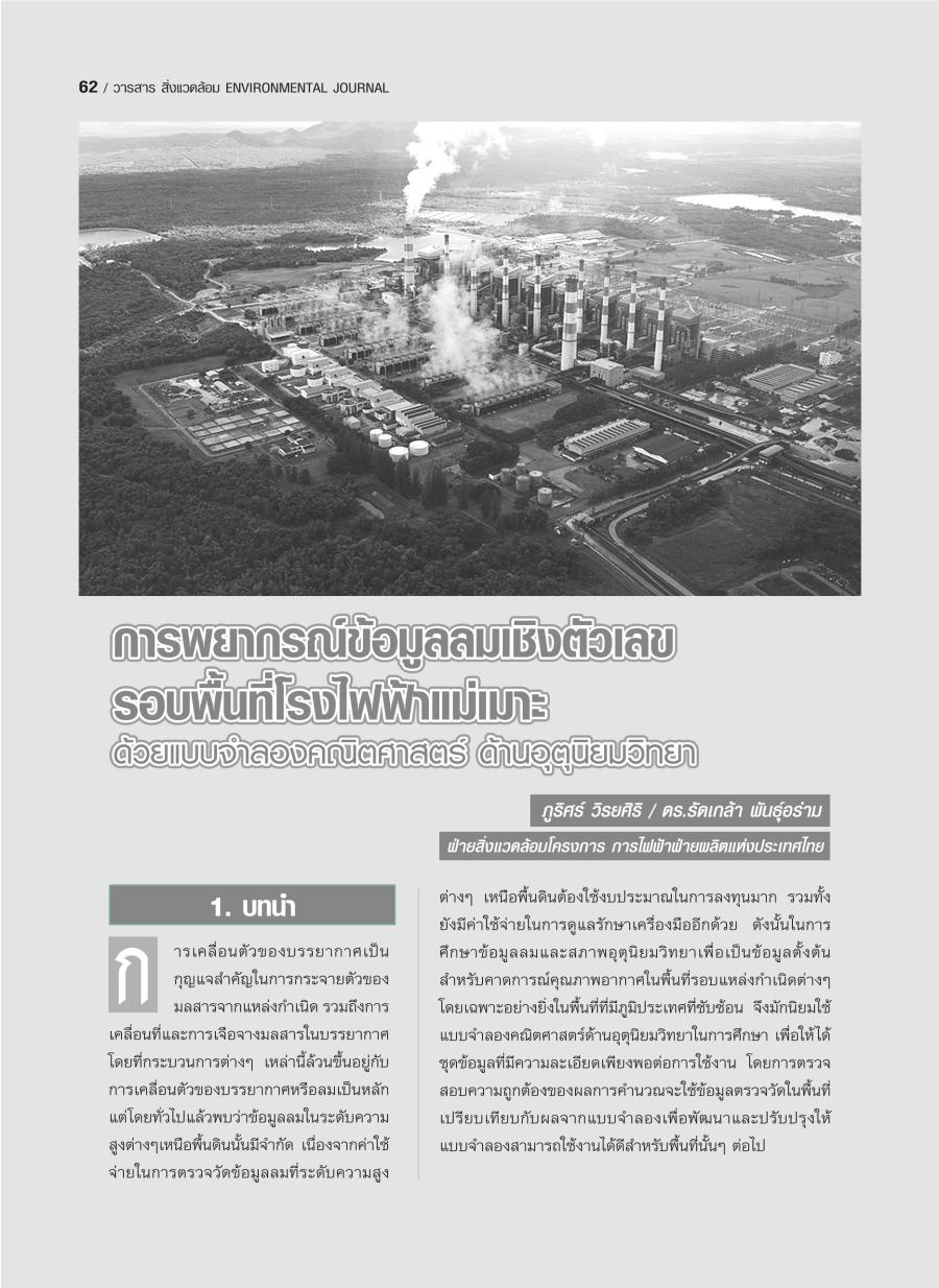 การพยากรณ์ข้อมูลลมเชิงตัวเลขรอบพื้นที่โรงไฟฟ้าแม่เมาะ ด้วยแบบจำลองคณิตศาสตร์ ด้านอุตุนิยมวิทยา