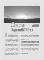 Ozone มีคุณแต่ก็ให้โทษ