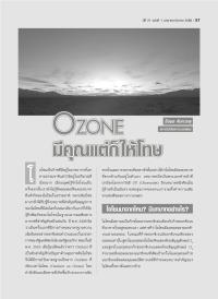 Ozone มีคุณแต่ก็ให้โทษ