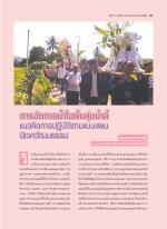 การจัดการน้ำในพื้นลุ่มน้ำลี้ แนวคิดการปฏิบัติตามแบบแผนนิเวศวัฒนธรรม