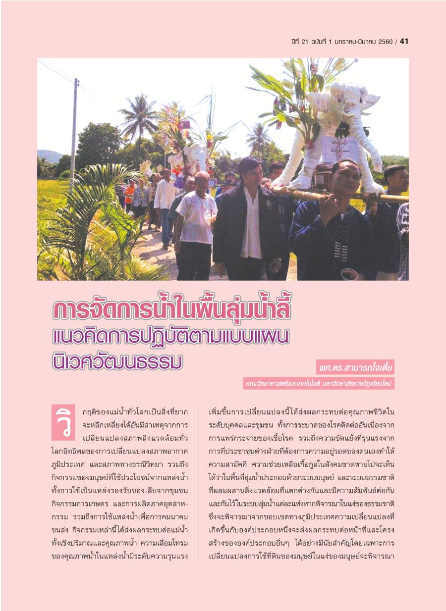 การจัดการน้ำในพื้นลุ่มน้ำลี้ แนวคิดการปฏิบัติตามแบบแผนนิเวศวัฒนธรรม