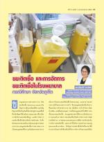 ขยะติดเชื้อ และการจัดการขยะติดเชื้อในโรงพยาบาล