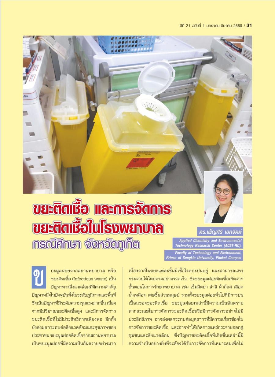 ขยะติดเชื้อ และการจัดการขยะติดเชื้อในโรงพยาบาล