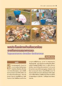 ผลประโยชน์ทางด้านสิ่งแวดล้อมจากกิจกรรมธนาคารขยะ
