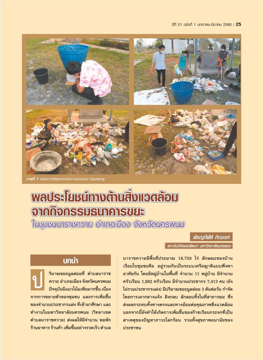 ผลประโยชน์ทางด้านสิ่งแวดล้อมจากกิจกรรมธนาคารขยะ