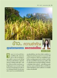 ข้าว..ความสำคัญคุณค่าทางอาหาร และการปนเปื้อน