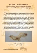 แตนเบียน : ความหลากหลายและงานทางอนุกรมวิธานในประเทศไทย