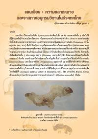 แตนเบียน : ความหลากหลายและงานทางอนุกรมวิธานในประเทศไทย