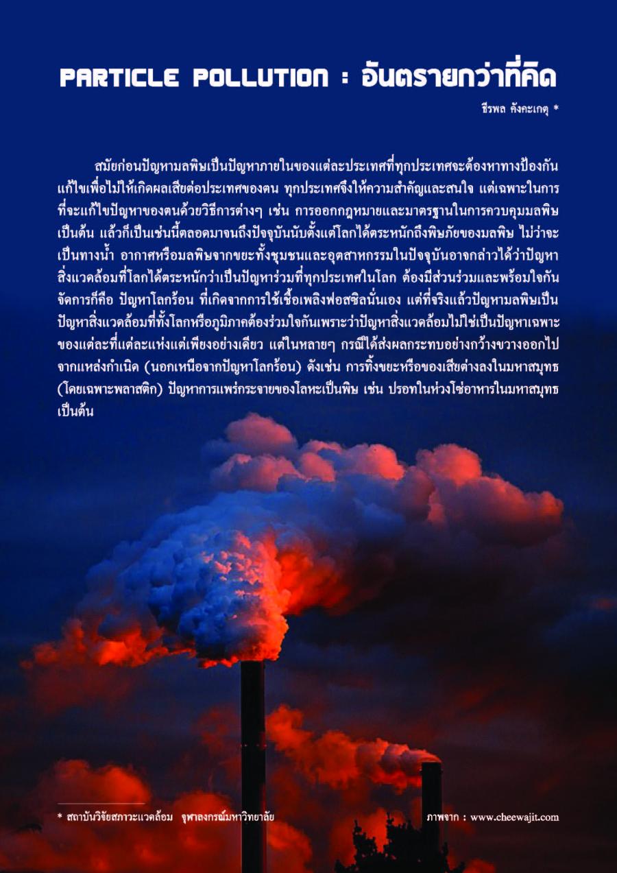 PARTICLE POLLUTION : อันตรายกว่าที่คิด