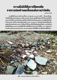 ความเป็นไปได้ในการใช้ของเสียจากการก่อสร้างและรื้อถอนในการบำบัดดิน