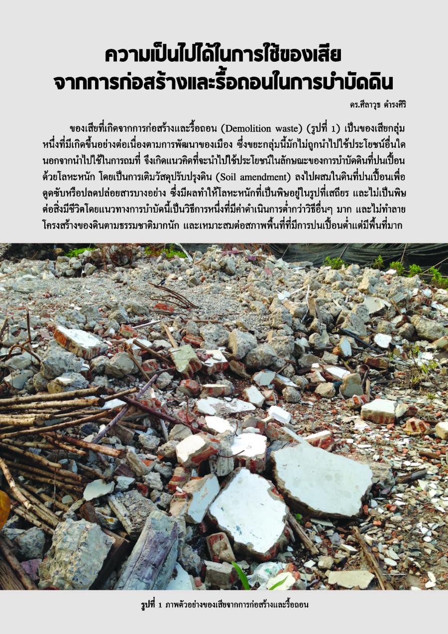 ความเป็นไปได้ในการใช้ของเสียจากการก่อสร้างและรื้อถอนในการบำบัดดิน